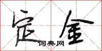 段相林定金行書怎么寫