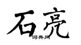 翁闓運石亮楷書個性簽名怎么寫