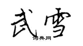 王正良武雪行書個性簽名怎么寫