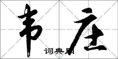 胡問遂韋莊行書怎么寫