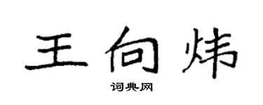 袁強王向煒楷書個性簽名怎么寫