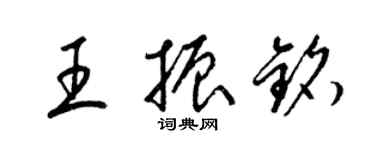 梁錦英王振銘草書個性簽名怎么寫