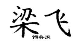 丁謙梁飛楷書個性簽名怎么寫