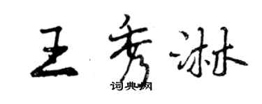 曾慶福王秀淋行書個性簽名怎么寫