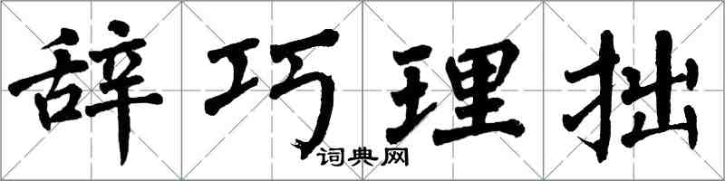 翁闓運辭巧理拙楷書怎么寫