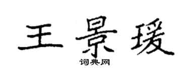 袁強王景瑗楷書個性簽名怎么寫