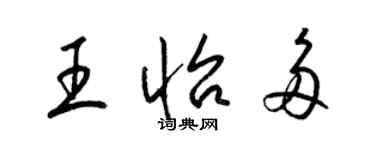 梁錦英王怡多草書個性簽名怎么寫