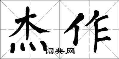 翁闓運傑作楷書怎么寫