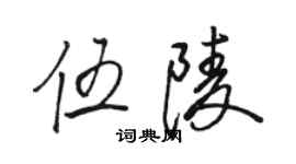 駱恆光伍陵行書個性簽名怎么寫