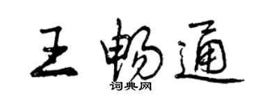 曾慶福王暢通行書個性簽名怎么寫