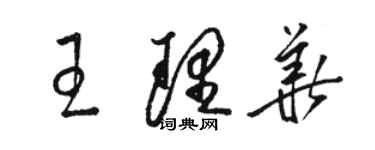 駱恆光王理華草書個性簽名怎么寫