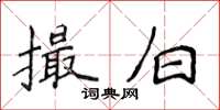 侯登峰撮白楷書怎么寫