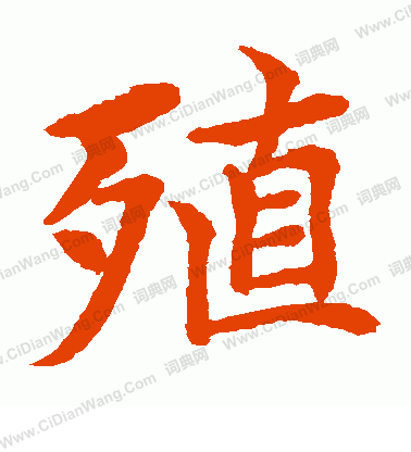 水島修三寫的殖