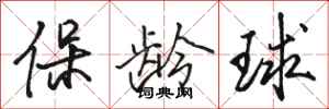 駱恆光保齡球行書怎么寫