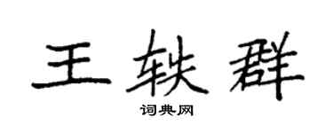 袁強王軼群楷書個性簽名怎么寫