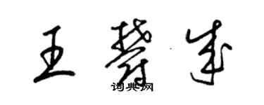 梁錦英王郁成草書個性簽名怎么寫