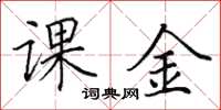 田英章課金楷書怎么寫