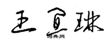 曾慶福王宜琳草書個性簽名怎么寫