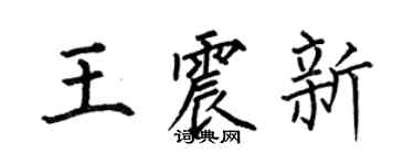何伯昌王震新楷書個性簽名怎么寫