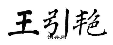 翁闓運王引艷楷書個性簽名怎么寫
