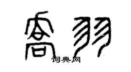 曾慶福喬羽篆書個性簽名怎么寫