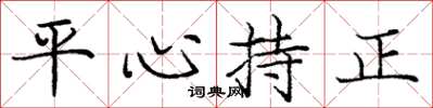 龐中華平心持正楷書怎么寫