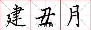 何伯昌建丑月楷書怎么寫