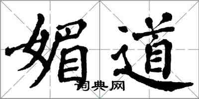 翁闓運媚道楷書怎么寫