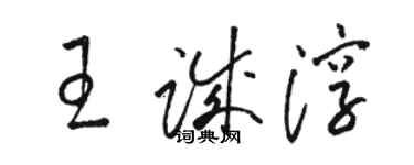 駱恆光王誠淳草書個性簽名怎么寫