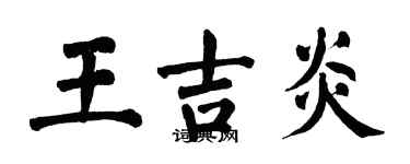 翁闓運王吉炎楷書個性簽名怎么寫