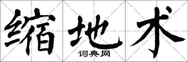 翁闓運縮地術楷書怎么寫