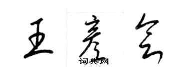 梁錦英王彥會草書個性簽名怎么寫