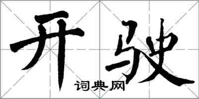 翁闓運開駛楷書怎么寫