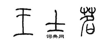 陳墨王士茗篆書個性簽名怎么寫