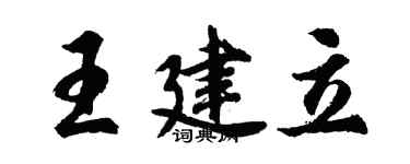 胡問遂王建立行書個性簽名怎么寫