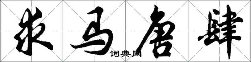 胡問遂求馬唐肆行書怎么寫