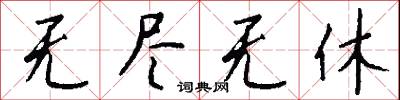 深惡痛絶的意思_深惡痛絶的解釋_國語詞典