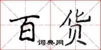 侯登峰百貨楷書怎么寫