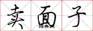 荊霄鵬賣面子行書怎么寫