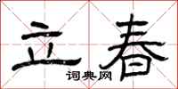 曾慶福立春隸書怎么寫