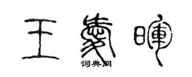 陳聲遠王愛暉篆書個性簽名怎么寫