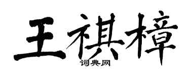 翁闓運王祺樟楷書個性簽名怎么寫