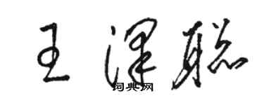 駱恆光王澤聰草書個性簽名怎么寫