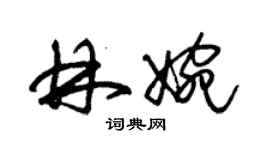 朱錫榮林婉草書個性簽名怎么寫