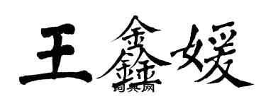 翁闓運王鑫媛楷書個性簽名怎么寫