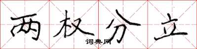 侯登峰兩權分立楷書怎么寫