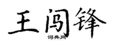 丁謙王闖鋒楷書個性簽名怎么寫