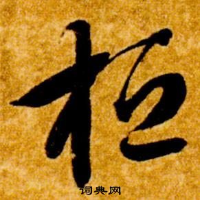 智永真草千字文中桓的寫法