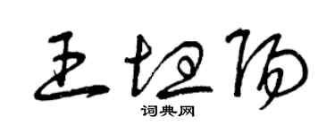 曾慶福王坦陽草書個性簽名怎么寫