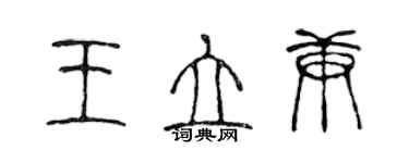 陳聲遠王立庚篆書個性簽名怎么寫